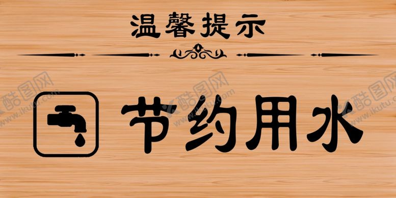 编号：28619809251209551273【酷图网】源文件下载-节约用水