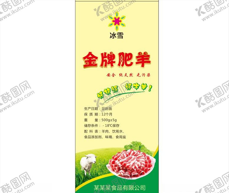 编号：28507909160628341183【酷图网】源文件下载-金牌肥羊展开图