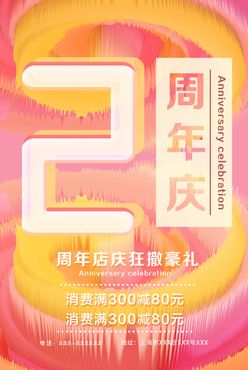 周年庆海报34