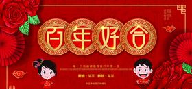 婚礼展板