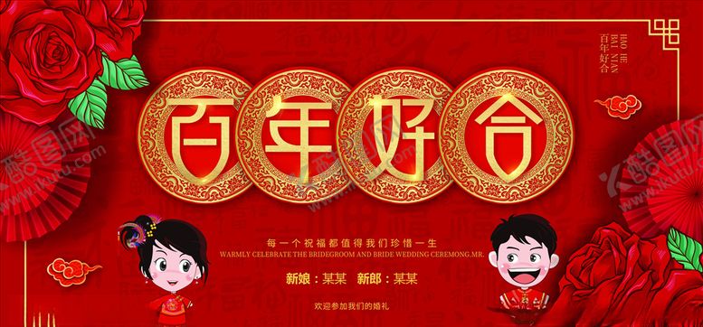 编号：69624106180532451771【酷图网】源文件下载-婚礼展板