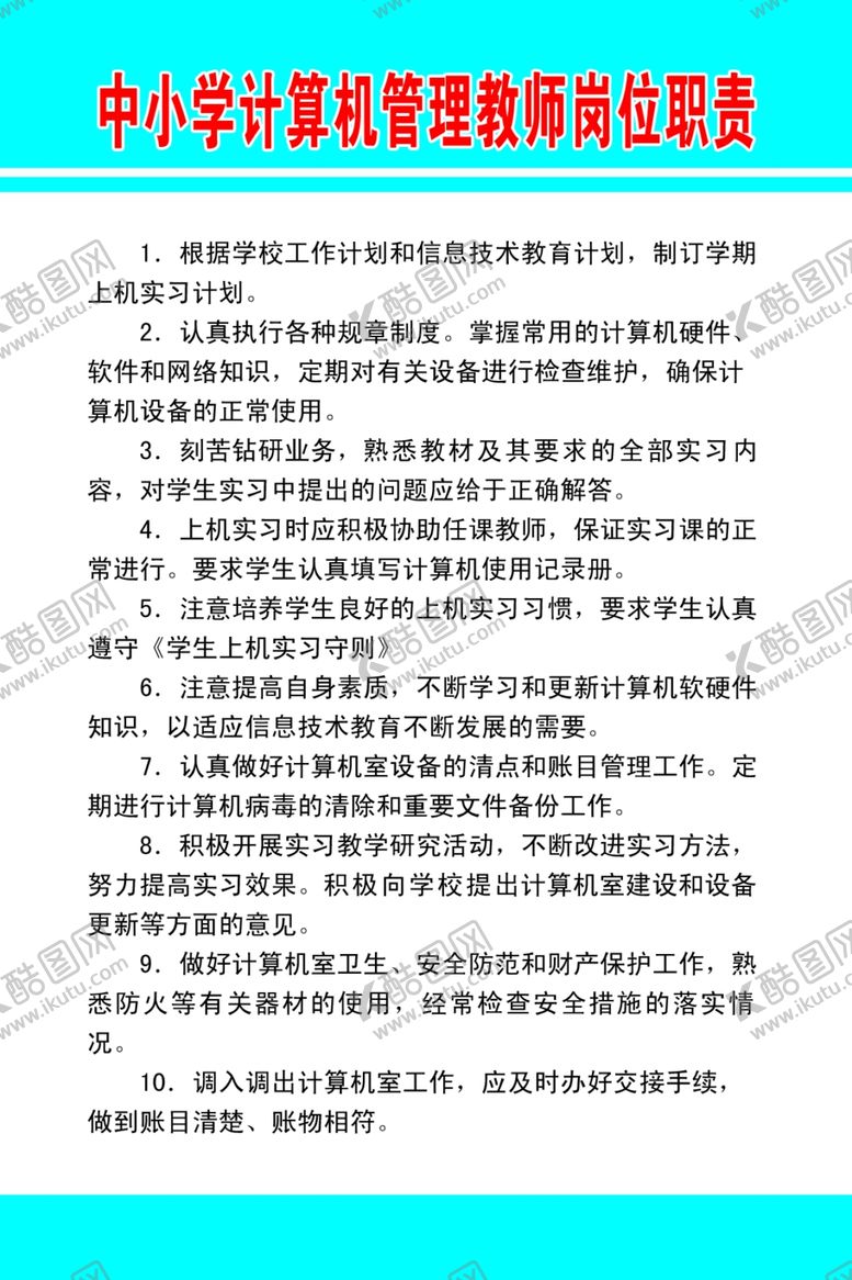 编号：30942209200003247535【酷图网】源文件下载-岗位职责