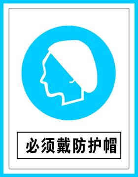 指令标识必须戴防护帽