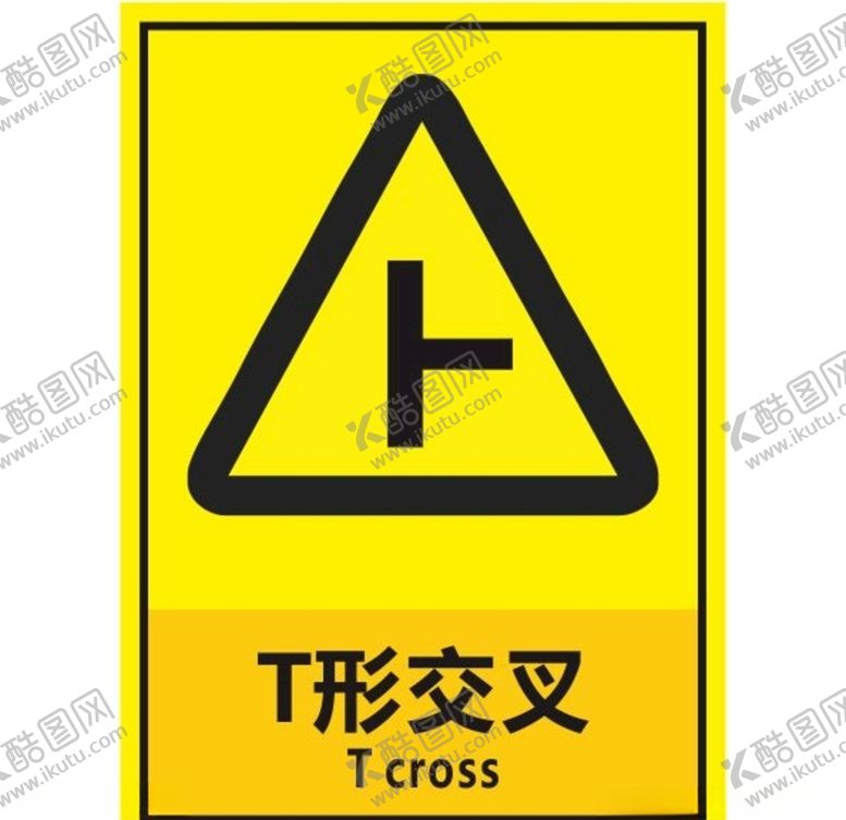 编号：78742810081249161858【酷图网】源文件下载-T形交叉
