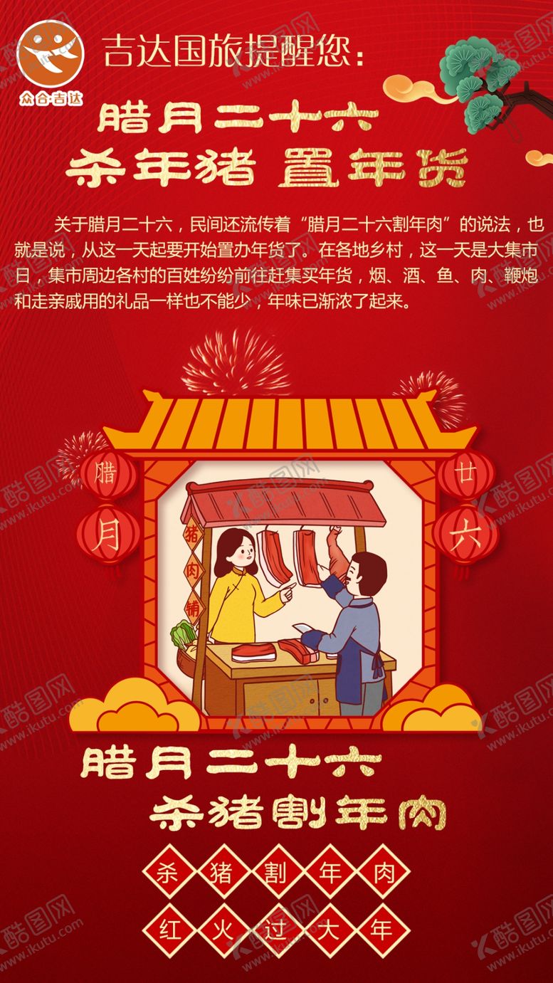 编号：35209207050656354602【酷图网】源文件下载-新年腊月二十六杀年猪置年货