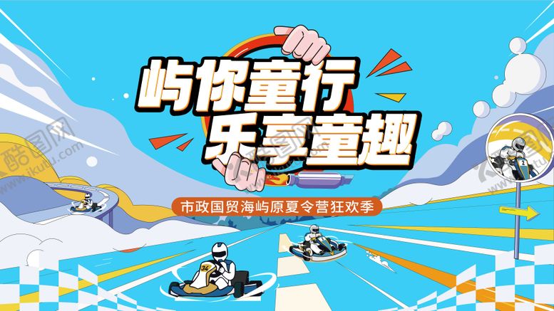 编号：42429905091308143165【酷图网】源文件下载-假期活动方案