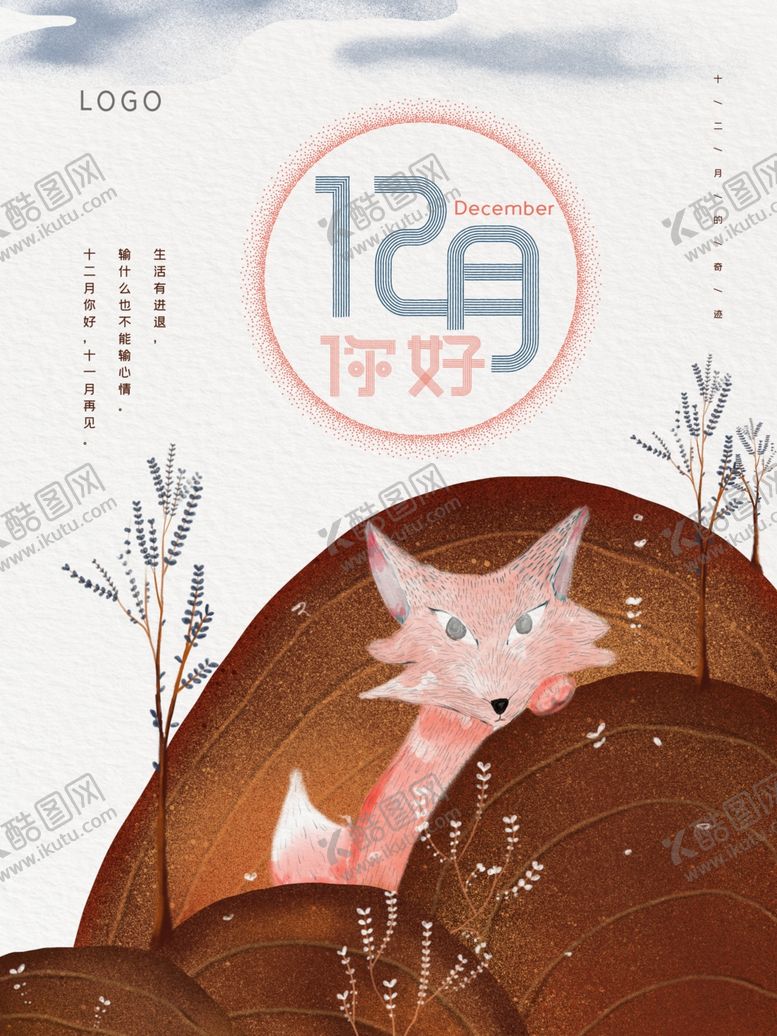 编号：19028609290020197893【酷图网】源文件下载-你好12月