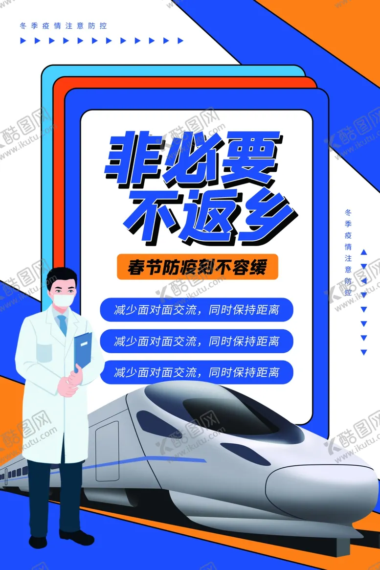编号：69976106300159142380【酷图网】源文件下载-非必要不返乡公益活动海报素材
