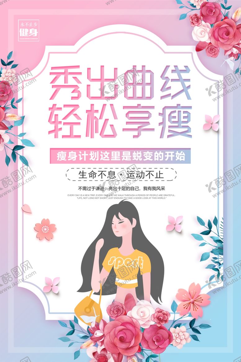 编号：97045707070332017190【酷图网】源文件下载-瘦身健身美容宣传活动海报素材