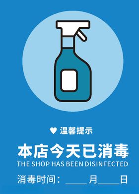 本店已消毒温馨提示