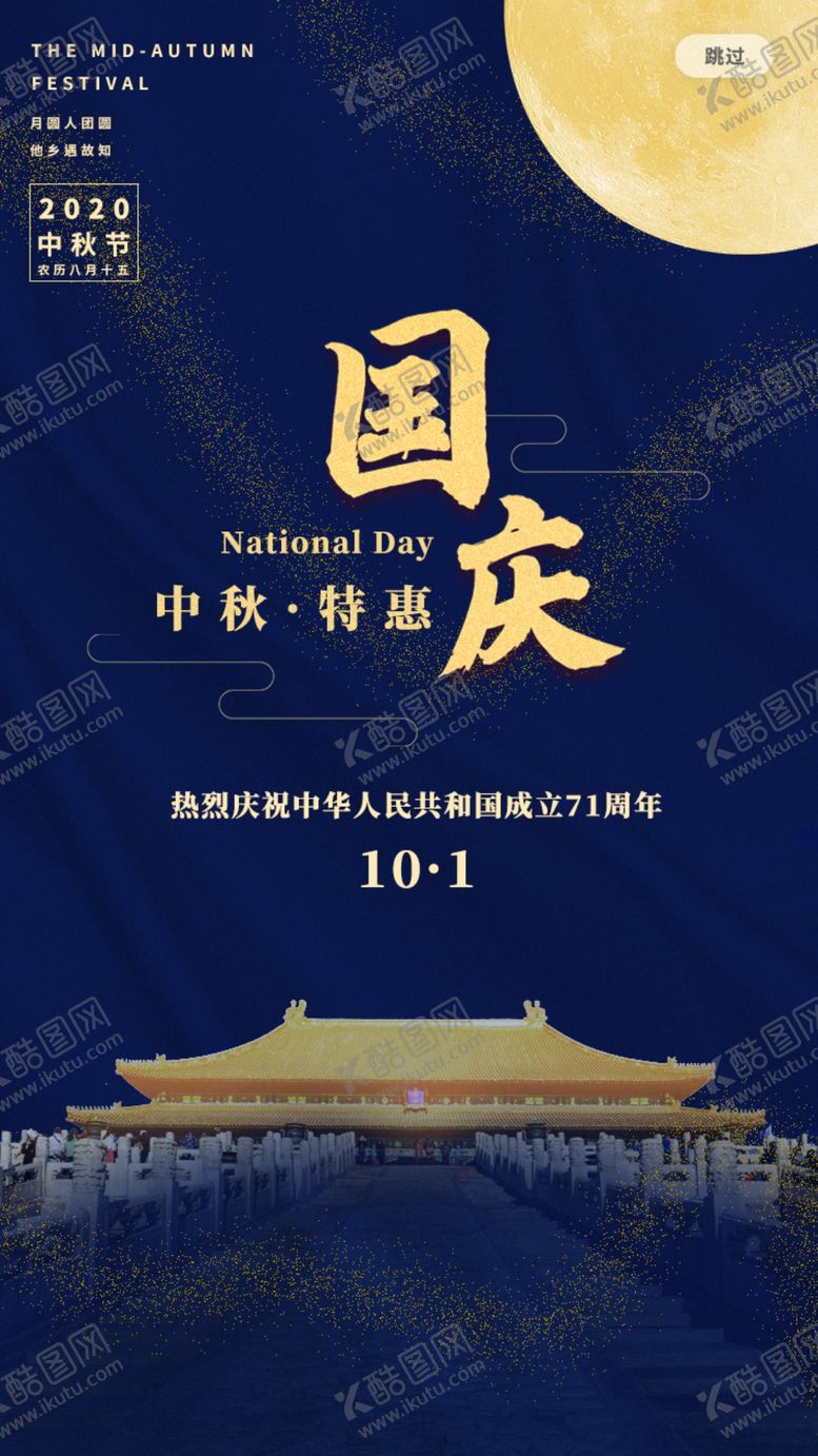 编号：11165005160125331587【酷图网】源文件下载-中国风烫金风国庆节中秋节H5