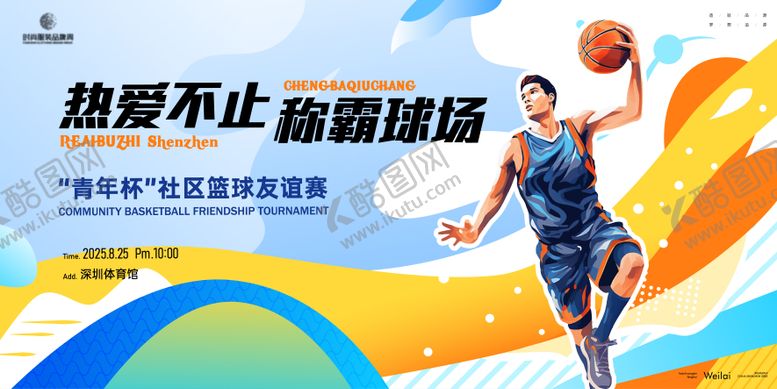 编号：37547307241915117337【酷图网】源文件下载-篮球运动会主画面kv