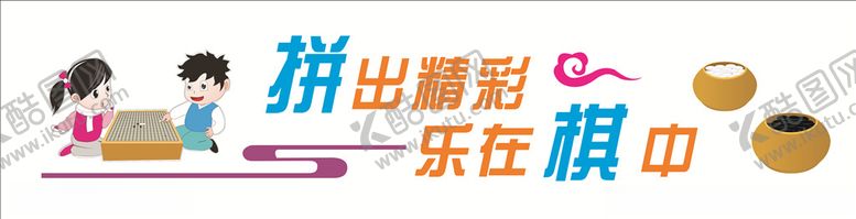 编号：65428607071922599601【酷图网】源文件下载-校园文化教室文化棋类