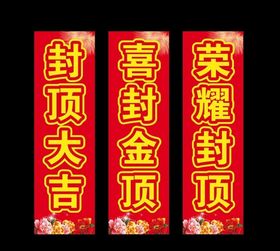 封顶大吉喜封金顶荣耀封顶