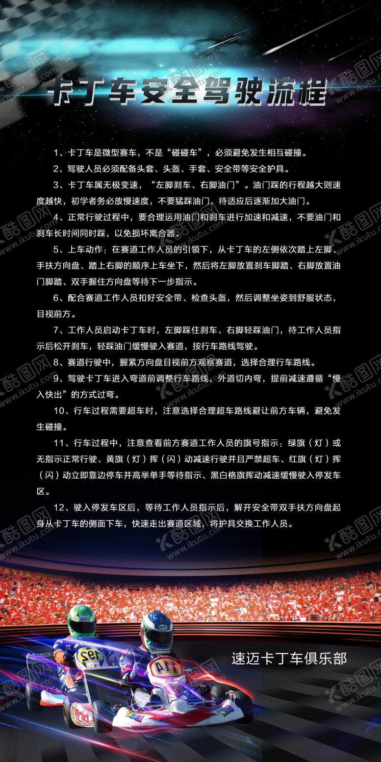 编号：29311910210110484164【酷图网】源文件下载-卡丁车娱乐场管理制度