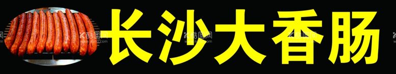 编号：78436109232353362368【酷图网】源文件下载-长沙大香肠