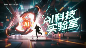 AI科技实验室主视觉
