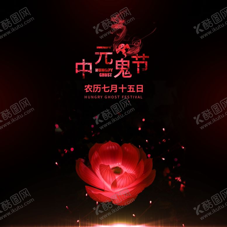 编号：47184809240651177819【酷图网】源文件下载-中元节