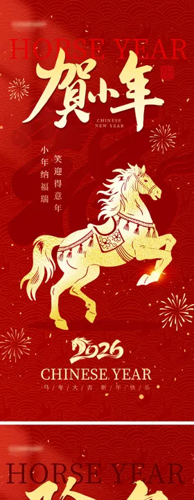除夕小年｜马年新年海报
