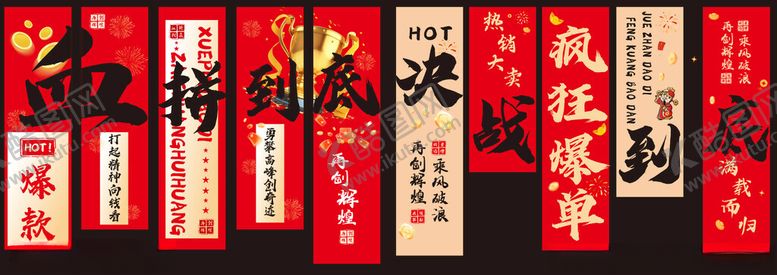 编号：29564209221108428865【酷图网】源文件下载-血拼到底决战到底爆单布置