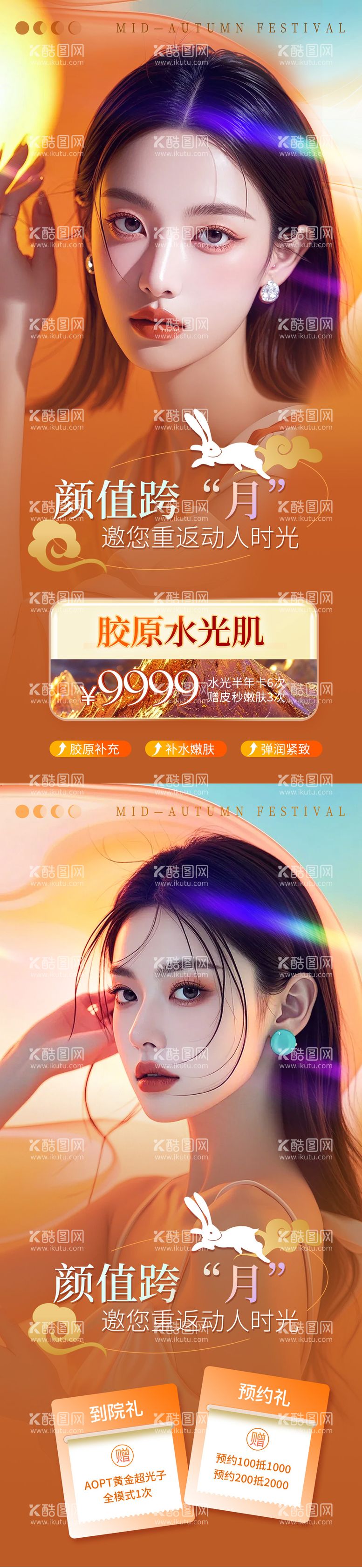 编号：39896512032125462265【酷图网】源文件下载-医美中秋节活动海报