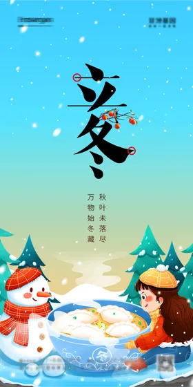 二十四节气立冬海报