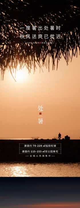 处暑节气海报夕阳地产二十四风景