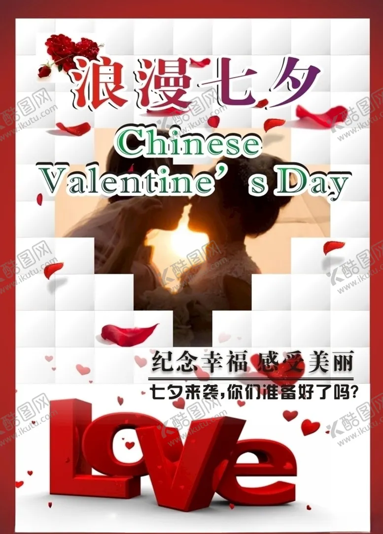 编号：86698609220617249826【酷图网】源文件下载-浪漫七夕海报