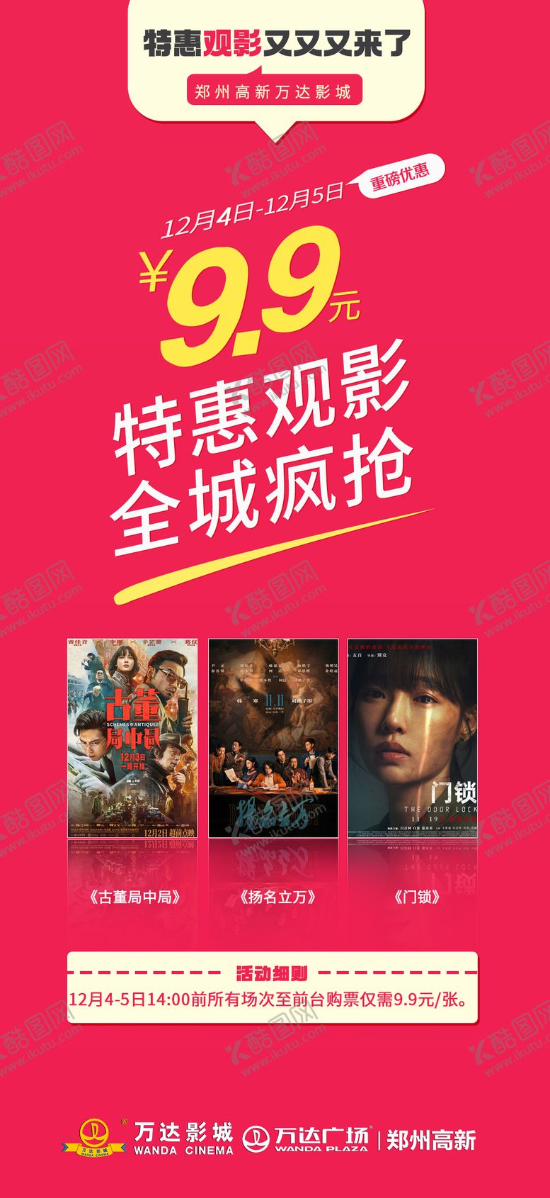 编号：60628609080610365694【酷图网】源文件下载-9.9元特惠观影海报