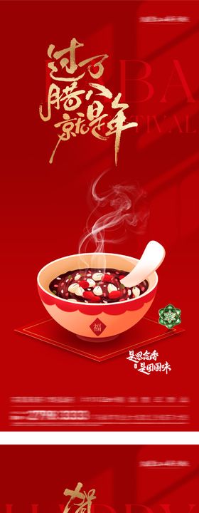 地产腊八小年插画海报