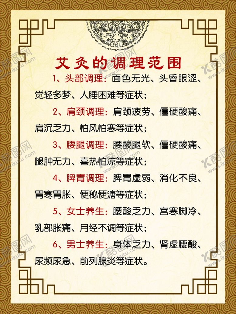 编号：90736809140518489685【酷图网】源文件下载-艾灸的调理范围