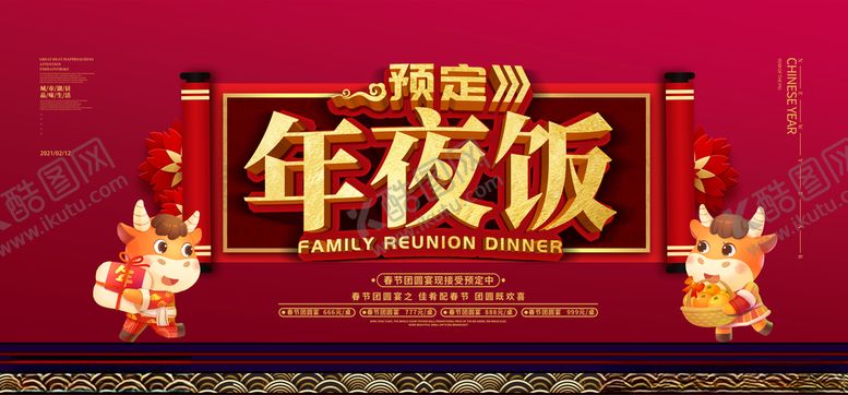编号：60846506232053014667【酷图网】源文件下载-年夜饭