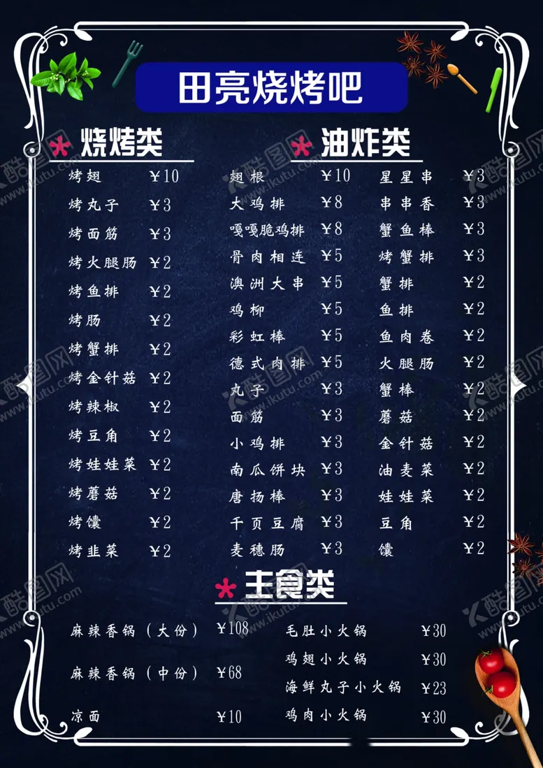 编号：45298112230043292317【酷图网】源文件下载-菜单
