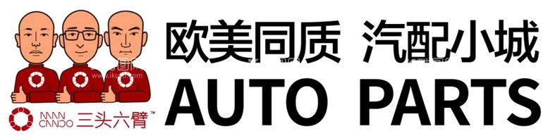 编号：66595611282241056492【酷图网】源文件下载-三头六臂汽配标志