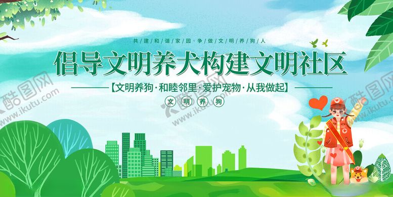编号：92743111172103339732【酷图网】源文件下载-倡导文明养犬建文明社区