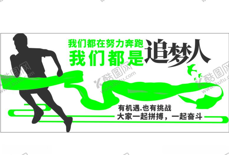 编号：99619405110725558421【酷图网】源文件下载-我们都是追梦人