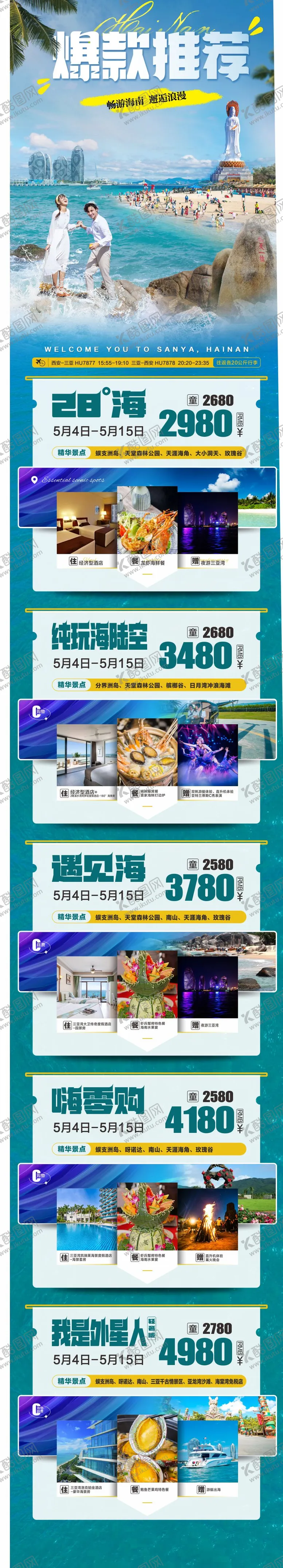 编号：90247111211245479354【酷图网】源文件下载-三亚爆款推荐海报长图