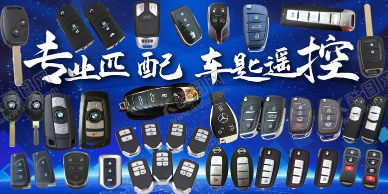 编号：31434710221041424266【酷图网】源文件下载-专业匹配车匙遥控