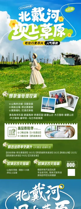河北北戴河坝上草原旅游海报