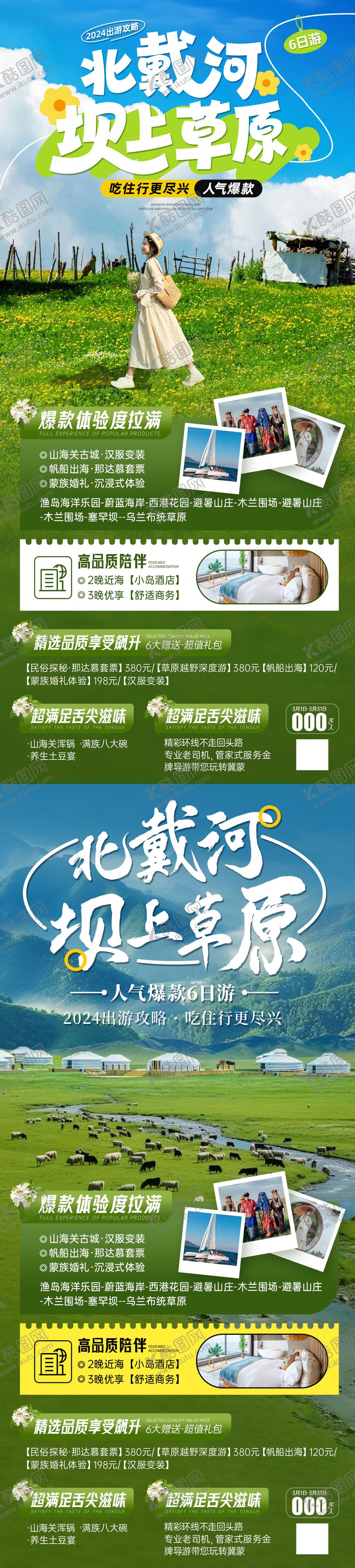 编号：29018404131414052683【酷图网】源文件下载-河北北戴河坝上草原旅游海报