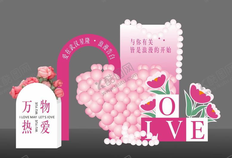编号：24247905032326429226【酷图网】源文件下载-520情人节堆头美陈