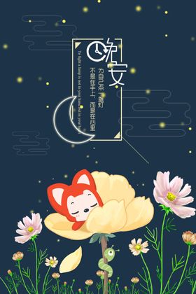 晚安海报