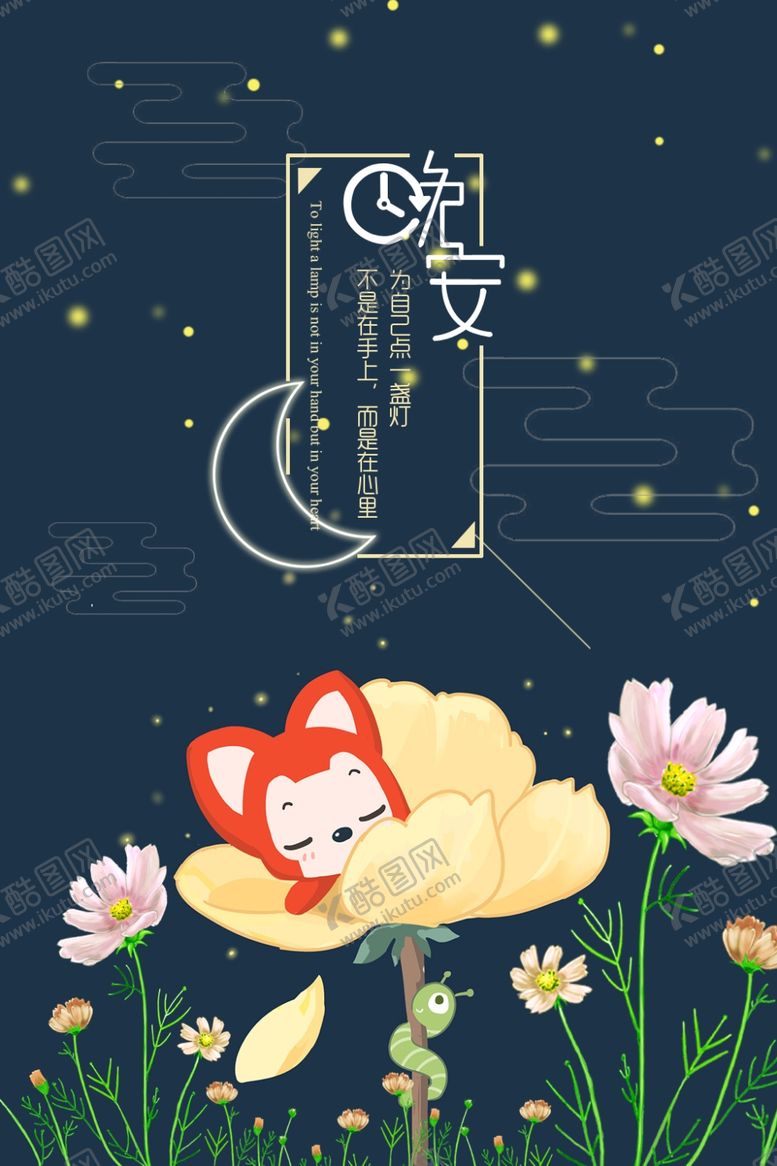 编号：87460606260409404527【酷图网】源文件下载-晚安海报