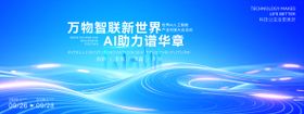 人工智能峰会活动展板