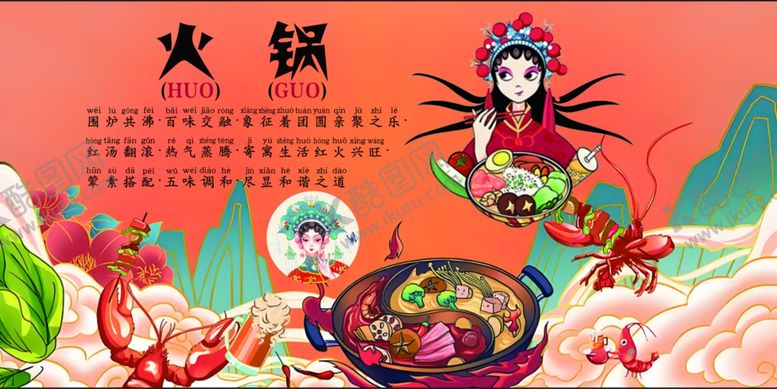 编号：27214404010333362075【酷图网】源文件下载-国潮风火锅美食插画