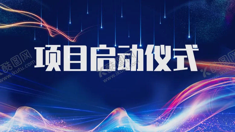 编号：59271304230208089321【酷图网】源文件下载-启动仪式