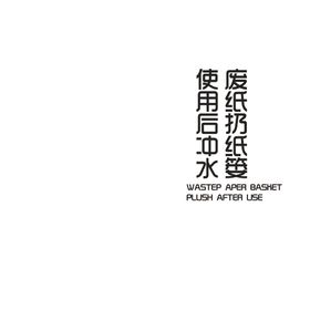 使用后请冲水