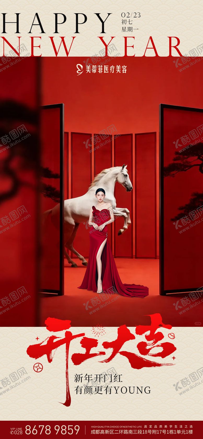 编号：57416402090210392566【酷图网】源文件下载-医美春节开工大吉海报