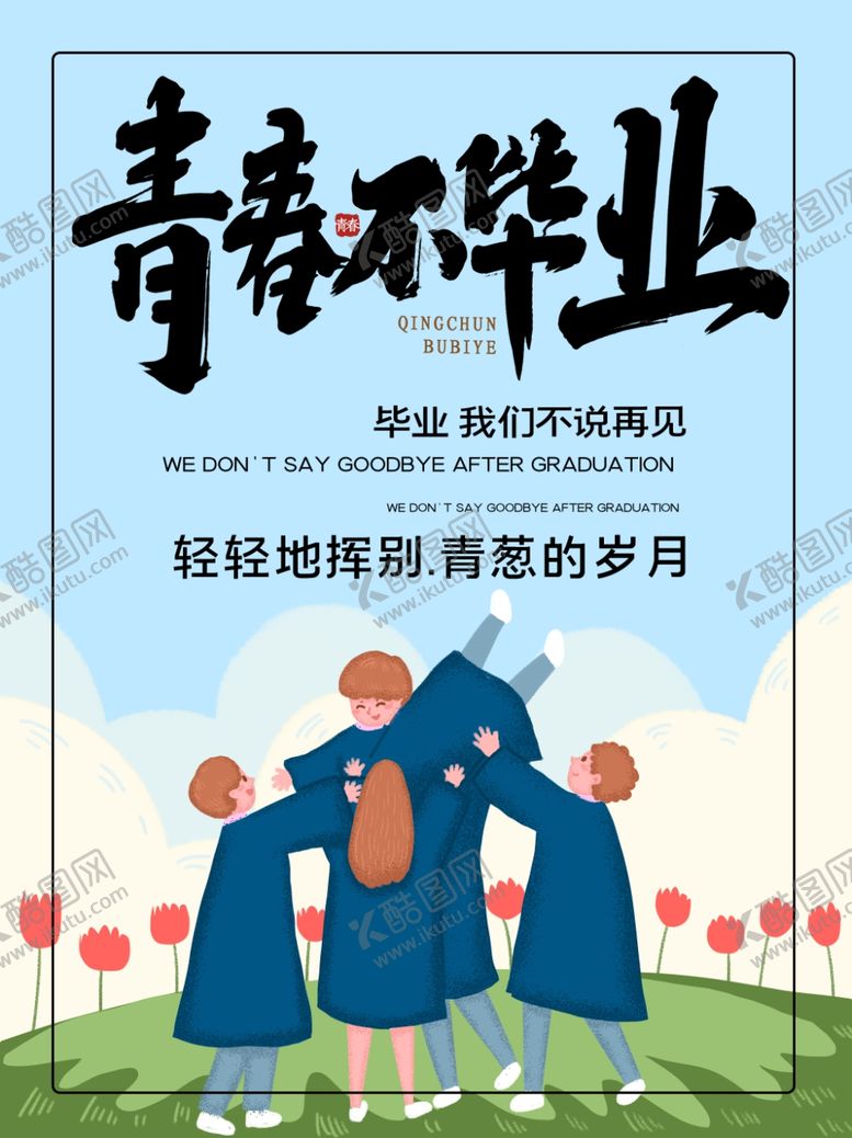 编号：93189607081017045823【酷图网】源文件下载-毕业季海报