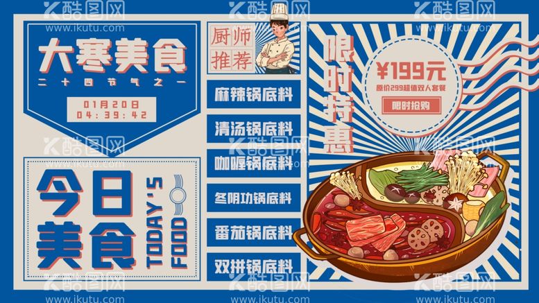 编号：51397103171440328142【酷图网】源文件下载-大寒美食